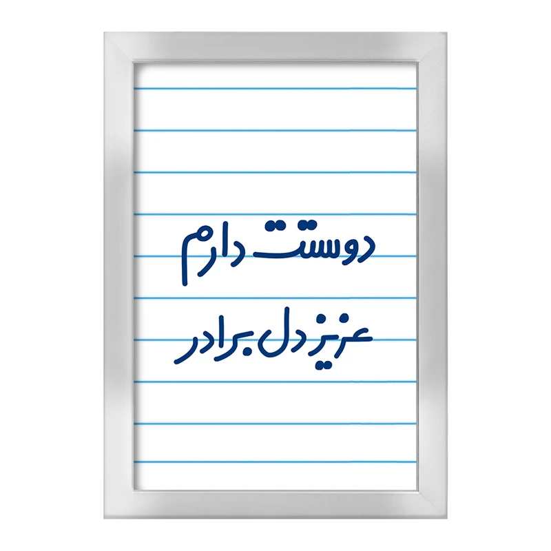 تابلو خندالو طرح دوستت دارم عزیزدل برادر  کد 6889