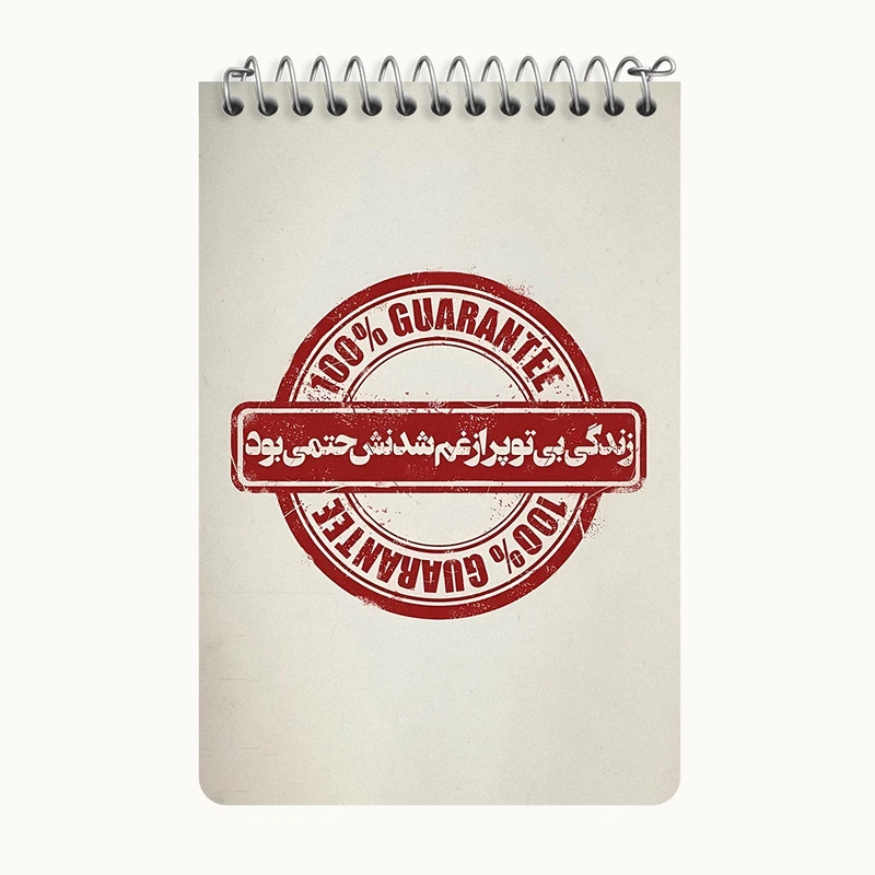 دفتر یادداشت 50 برگ خندالو طرح زندگی بی تو پر از غم شدنش حتمی بود کد F7642