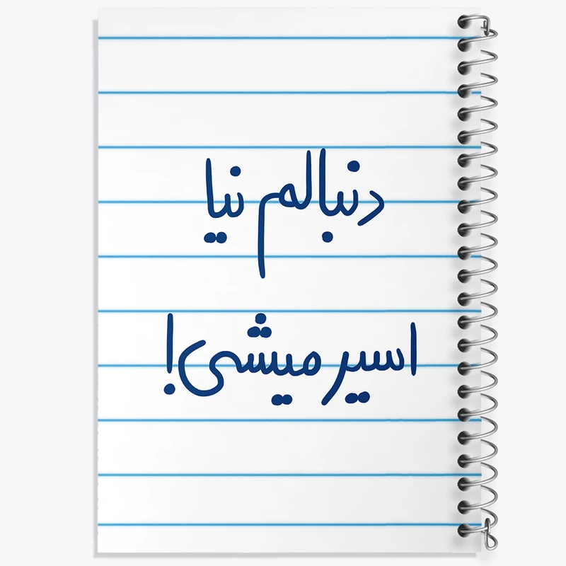 دفتر طراحی 50 برگ خندالو طرح دنبالم نیا اسیر میشی  کد 5828