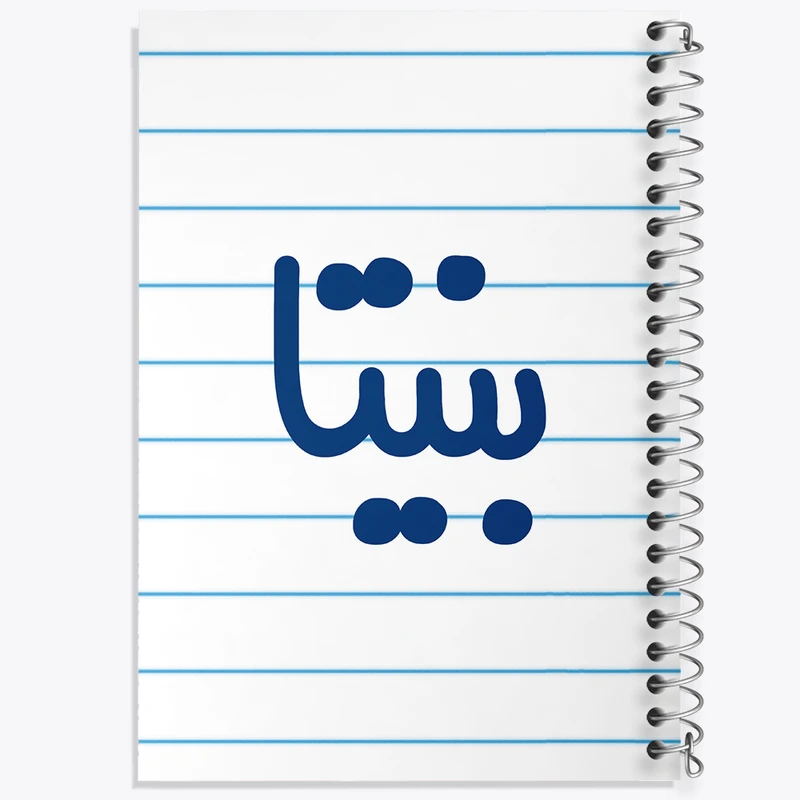 دفتر طراحی 50 برگ خندالو طرح بنیتا کد 8289