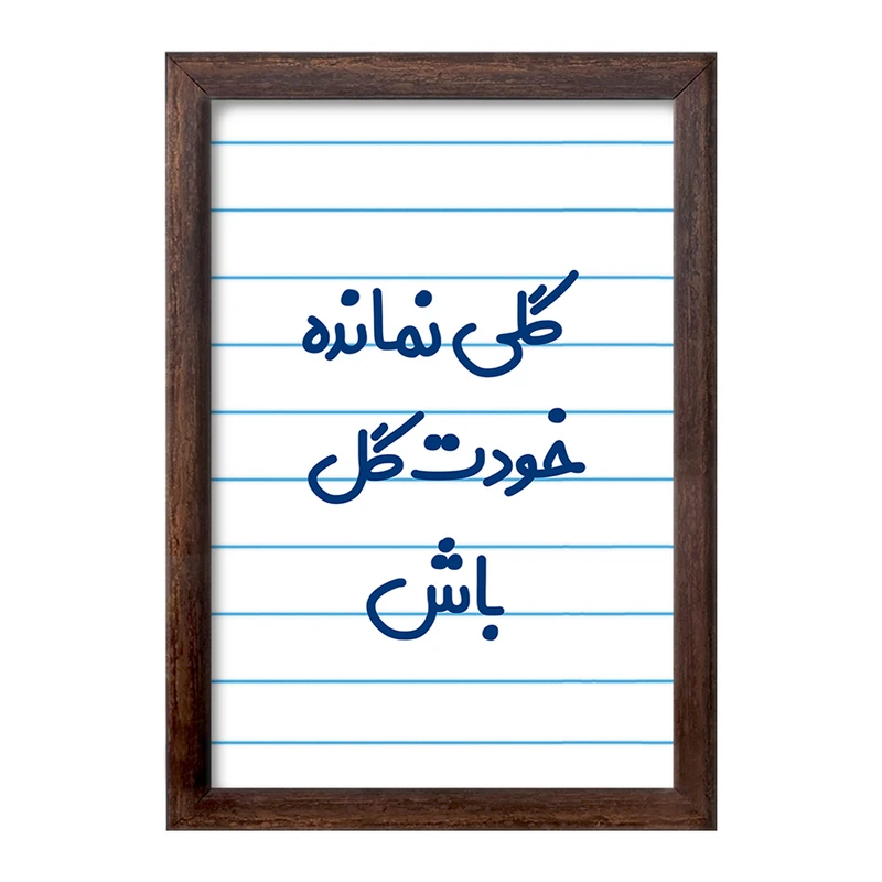 تابلو خندالو طرح گلی نمانده خودت گل باش  کد 6904