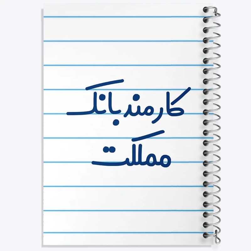 دفتر طراحی 50 برگ خندالو طرح کارمند بانک مملکت کد 8112