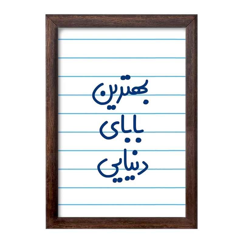 تابلو خندالو طرح بهترین بابای دنیایی  کد 6868