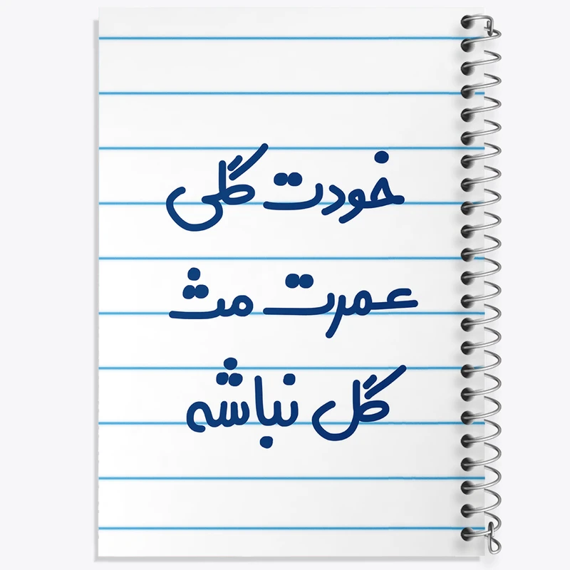 دفتر طراحی 50 برگ خندالو طرح خودت گلی عمرت مث گل نباشه  کد 6881