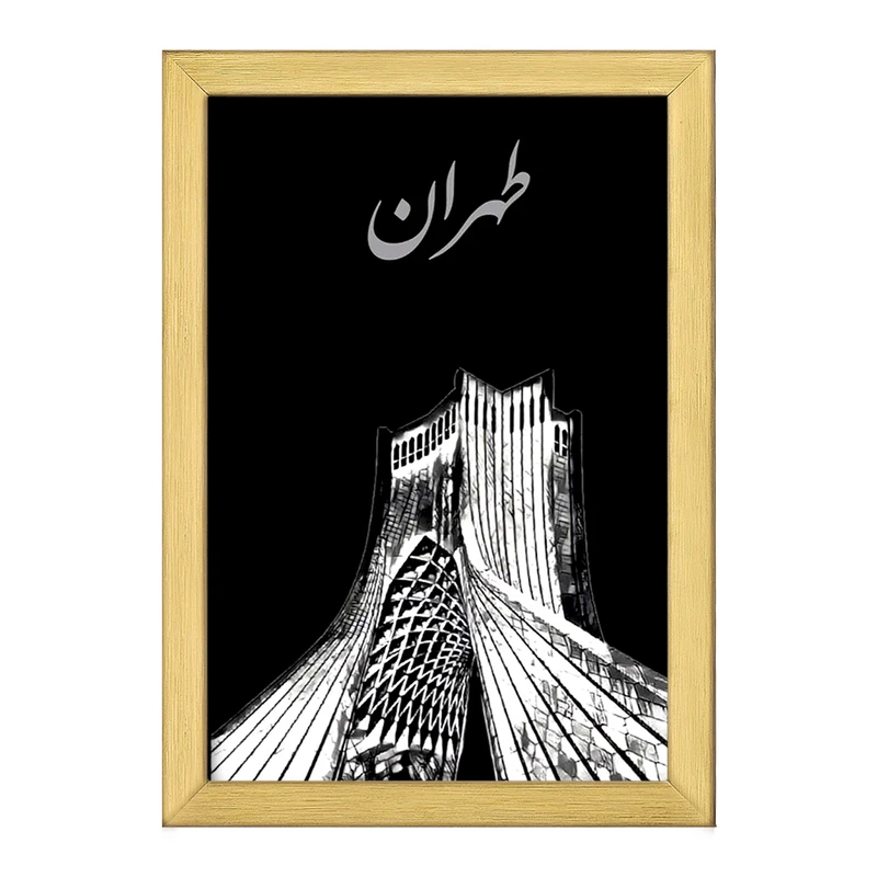 تابلو خندالو طرح برج آزادی و طهران کد F1736