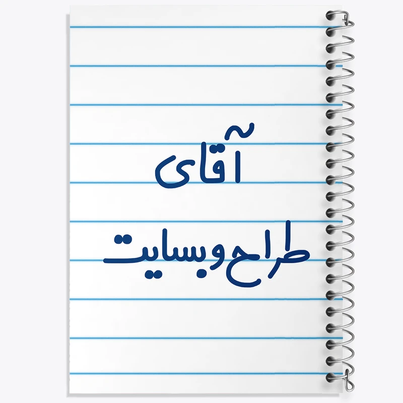 دفتر طراحی 50 برگ خندالو طرح آقای طراح وبسایت کد 7782