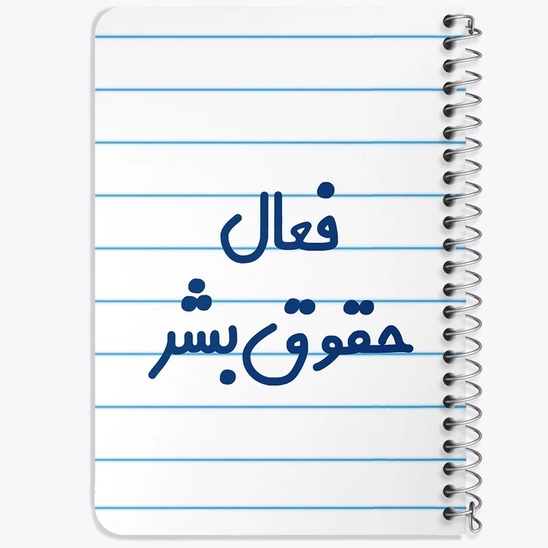 دفتر یادداشت 50 برگ خندالو طرح فعال حقوق بشر کد 8075