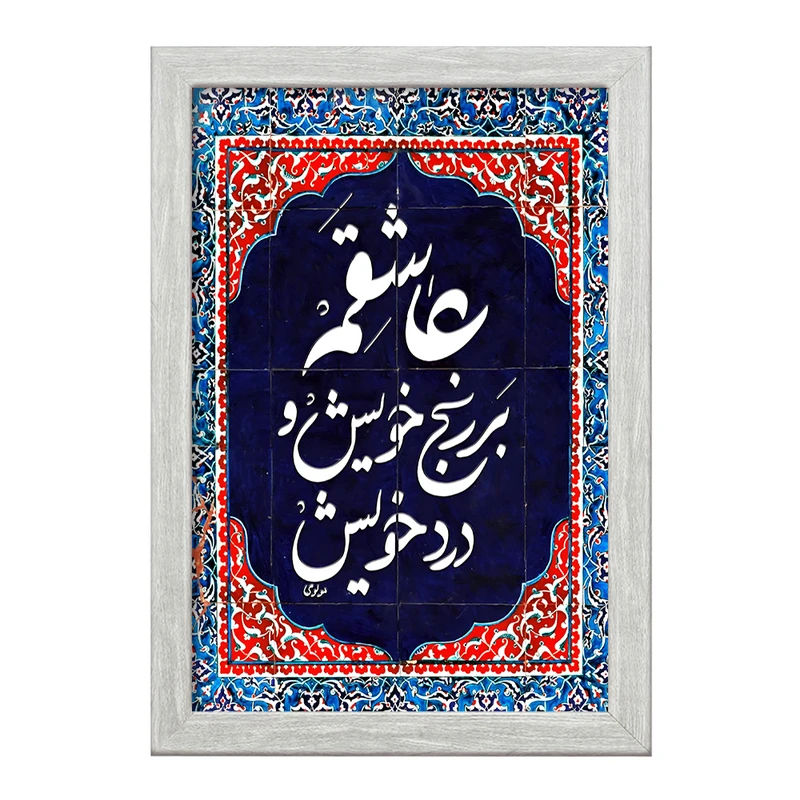 تابلو خندالو طرح عاشقم بر رنج خویش و درد خویش کد F5947