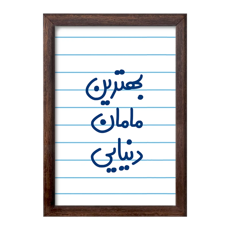 تابلو خندالو طرح بهترین مامان دنیایی  کد 6869