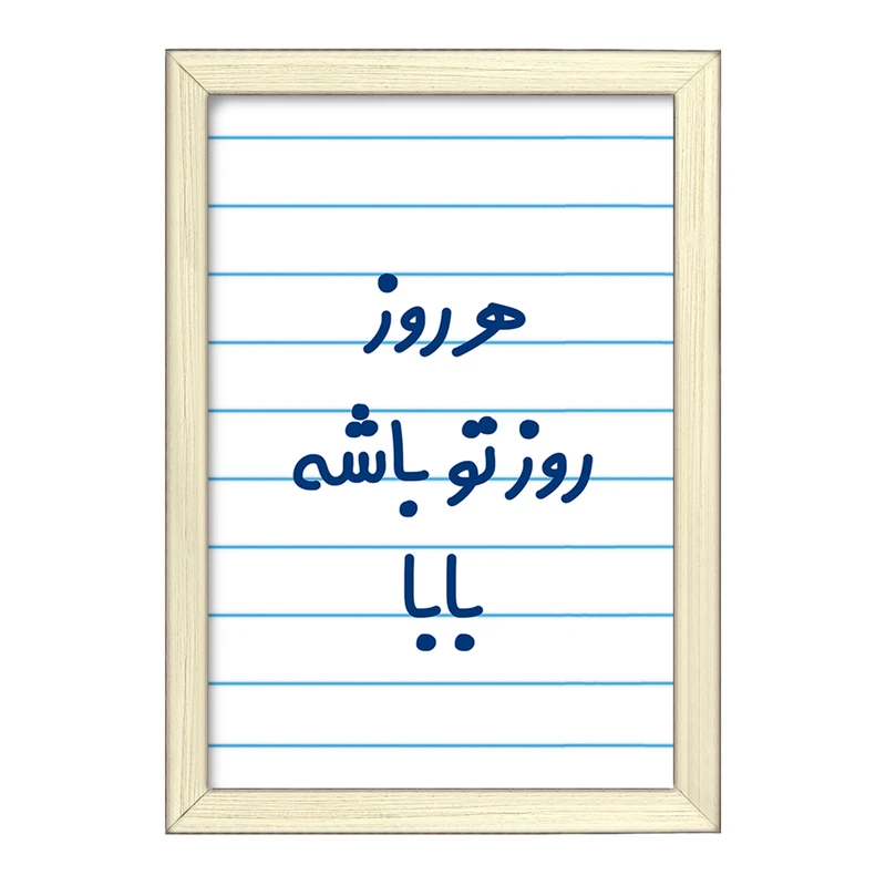 تابلو خندالو طرح هرروز روز تو باشه بابا  کد 6907