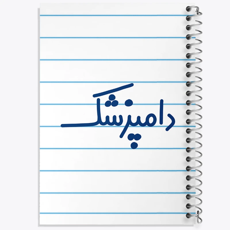 دفتر طراحی 50 برگ خندالو طرح دامپزشک کد 8007