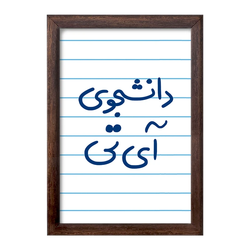 تابلو خندالو طرح دانشجوی آی تی  کد 6620