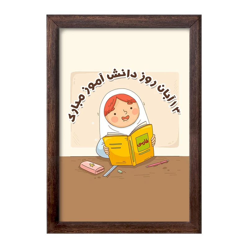 تابلو خندالو طرح دخترانه 13 آبان روز دانش آموز کد 8664