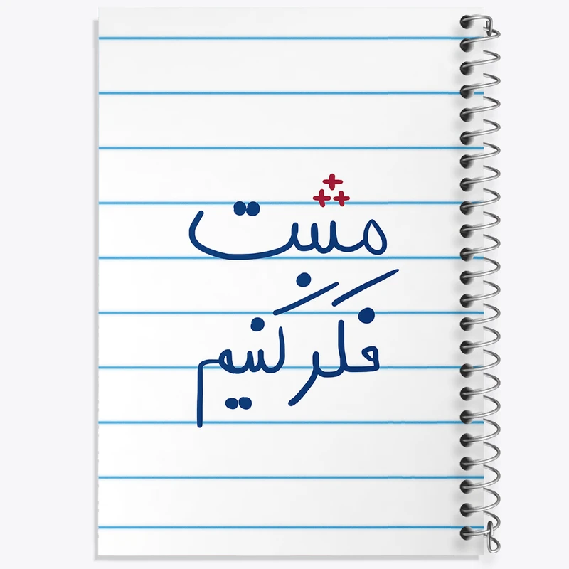 دفتر طراحی 50 برگ خندالو طرح مثبت فکر کنیم  کد 5697