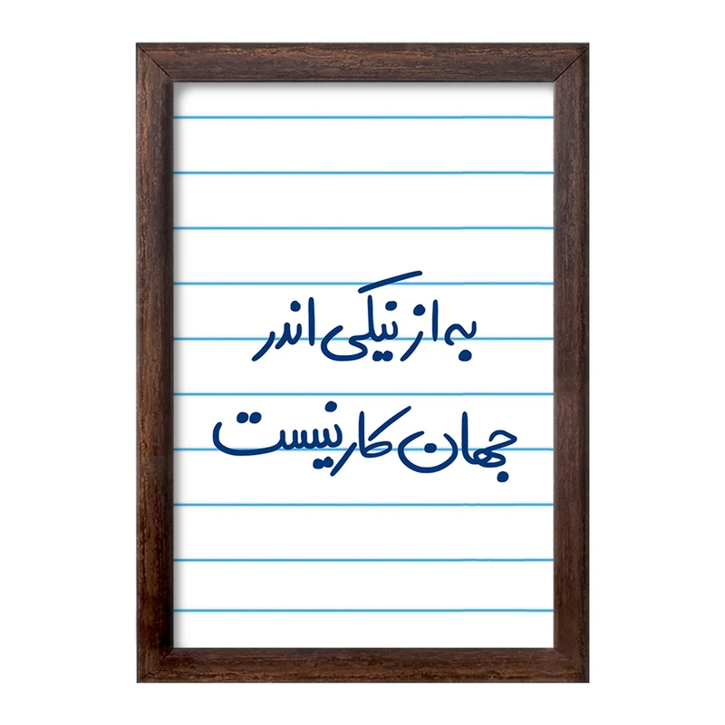 تابلو خندالو طرح به از نیکی اندر جهان کار نیست  کد 5750