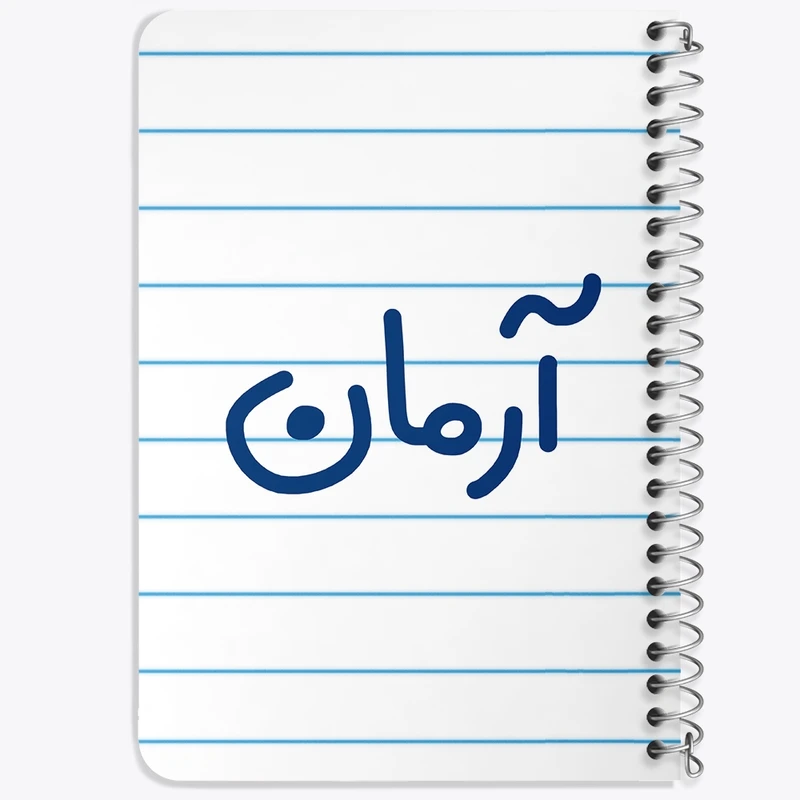 دفتر یادداشت 50 برگ خندالو طرح آرمان کد 8233