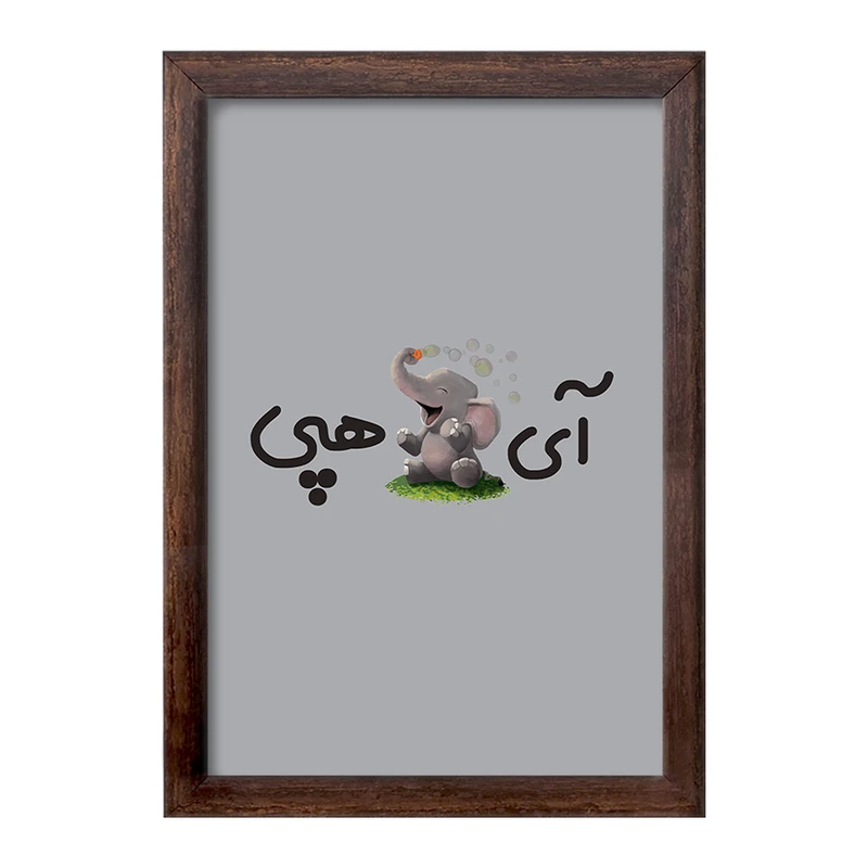 تابلو خندالو طرح آی فیل هپی  کد 6508