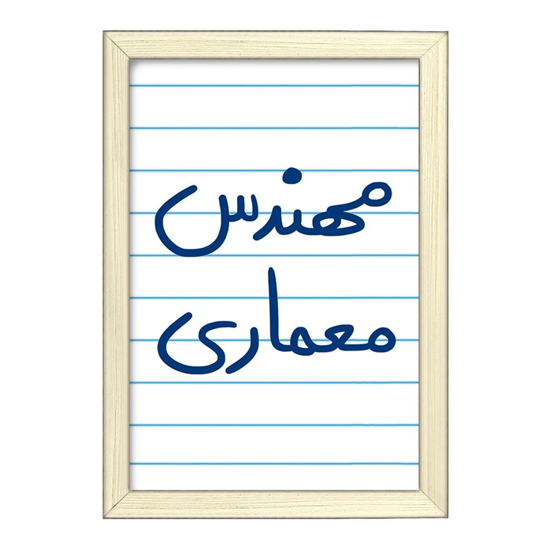 تابلو خندالو طرح مهندس معماری  کد 5602