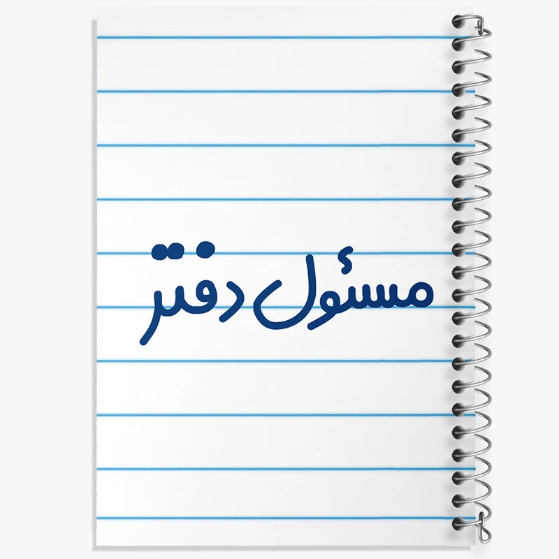 دفتر طراحی 50 برگ خندالو طرح مسئول دفتر کد 8169