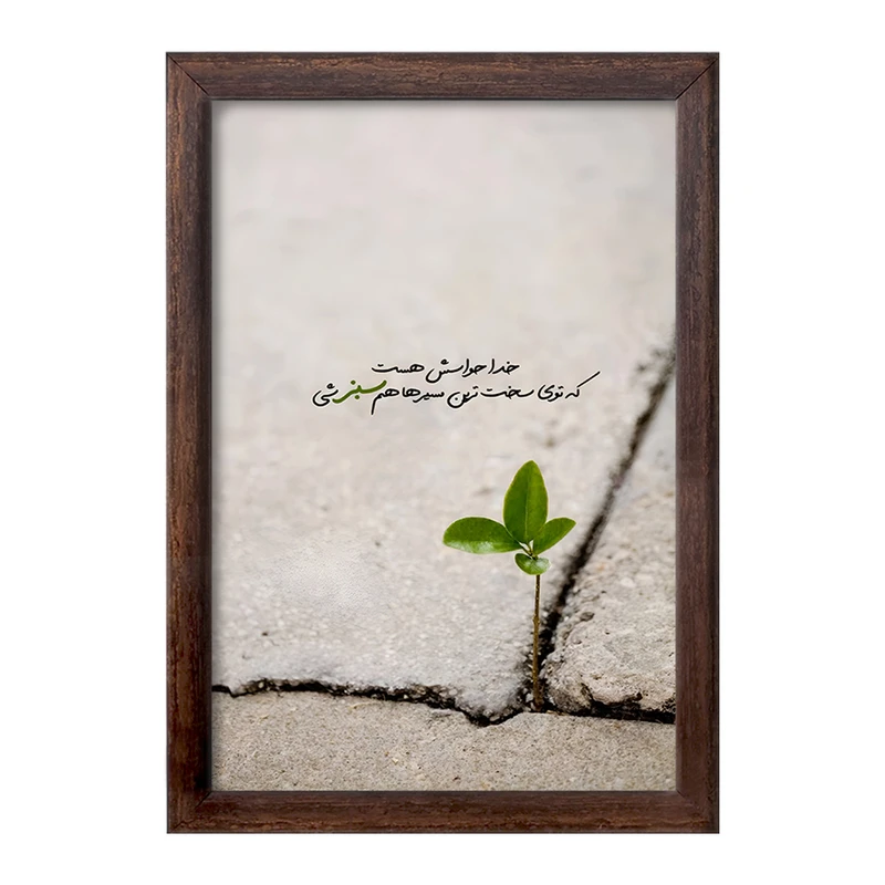 تابلو خندالو طرح خدا حواسش هست که توی سخت ترین مسیرهام سبز شی کد F13655