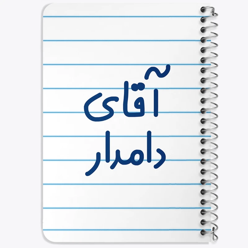 دفتر یادداشت 50 برگ خندالو طرح آقای دامدار کد 7760