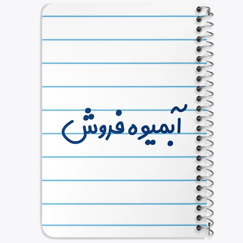 دفتر یادداشت 50 برگ خندالو طرح آبمیوه فروش کد 7717