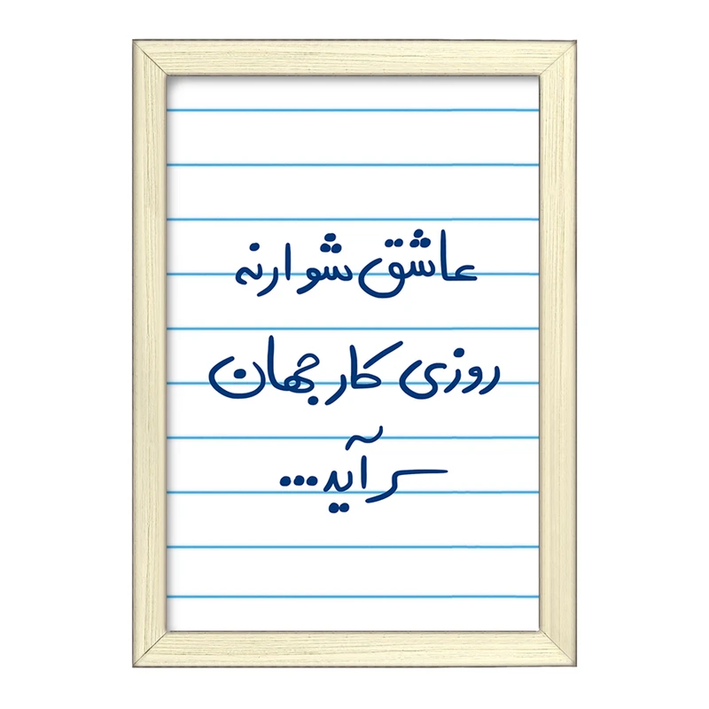 تابلو خندالو طرح عاشق شو ار نه روزی کار جهان سرآید  کد 5707