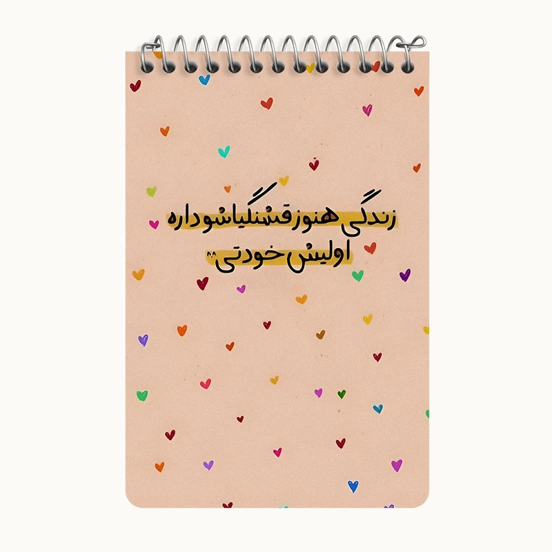 دفتر یادداشت 50 برگ خندالو طرح زندگی هنوز قشنگیاشو داره اولیش خودتی کد F6102