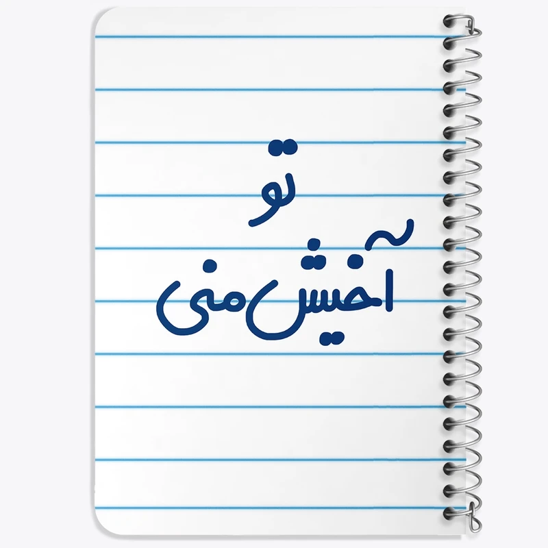 دفتر یادداشت 50 برگ خندالو طرح تو آخیش منی کد 6557