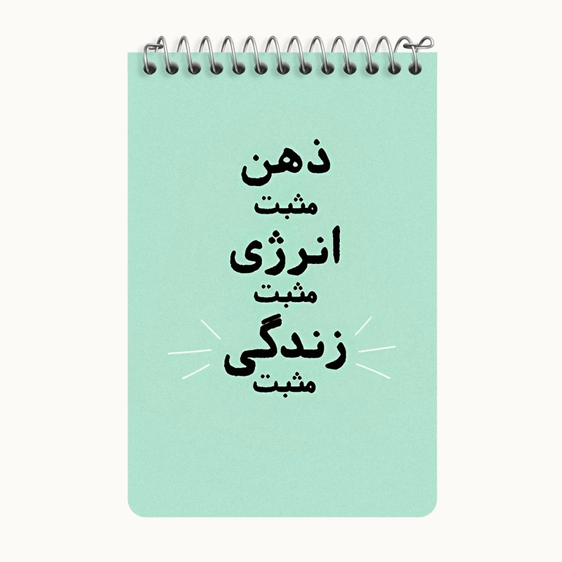 دفتر یادداشت 50 برگ خندالو طرح ذهن مثبت انرژی مثبت زندگی مثبت کد F13664