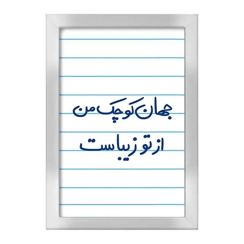 تابلو خندالو طرح جهان کوچک من از تو زیباست  کد 5663