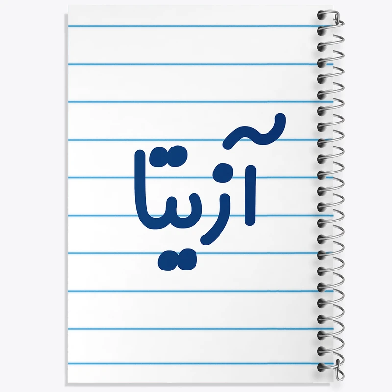 دفتر طراحی 50 برگ خندالو طرح آزیتا کد 8285