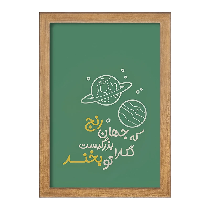 تابلو خندالو طرح که جهان رنج بزرگیست نگارا تو بخند کد F13660