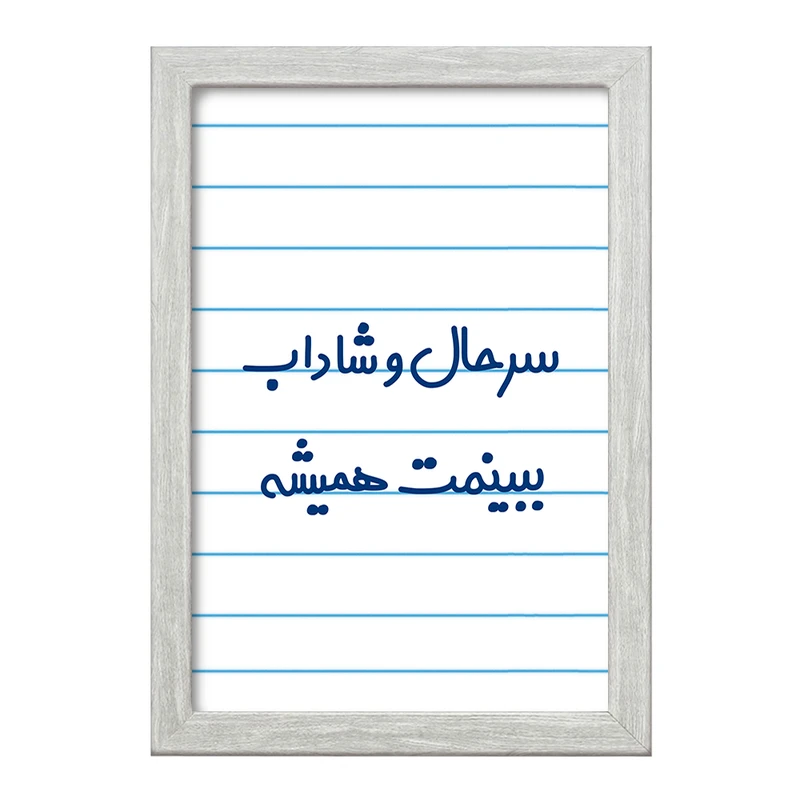 تابلو خندالو طرح سرحال و شاداب ببینمت همیشه  کد 6896