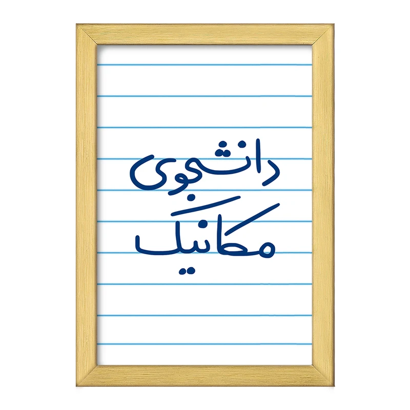 تابلو خندالو طرح دانشجوی مکانیک  کد 5722