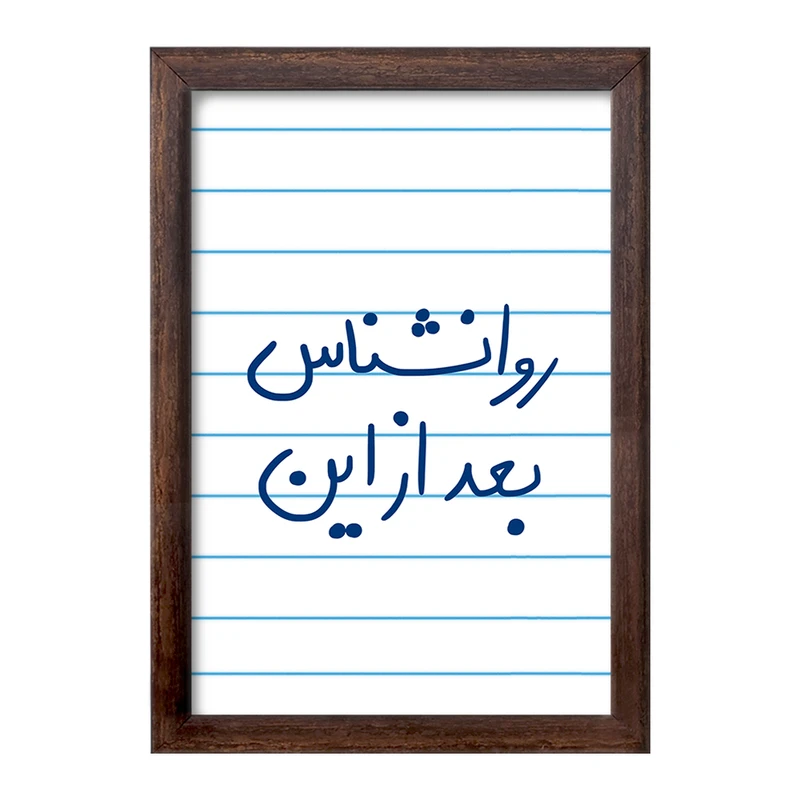 تابلو خندالو طرح روانشناس بعد از این  کد 5825