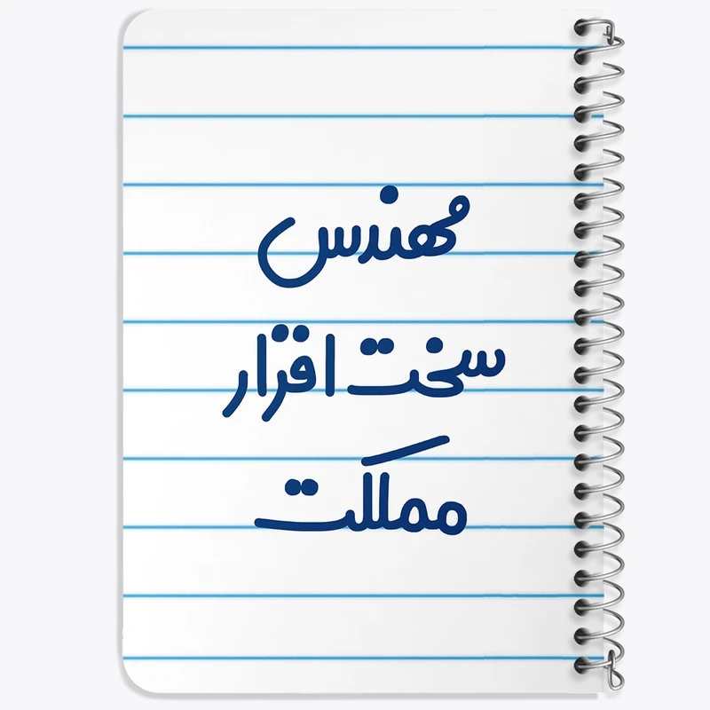 دفتر یادداشت 50 برگ خندالو طرح مهندس سخت افزار مملکت کد 8186