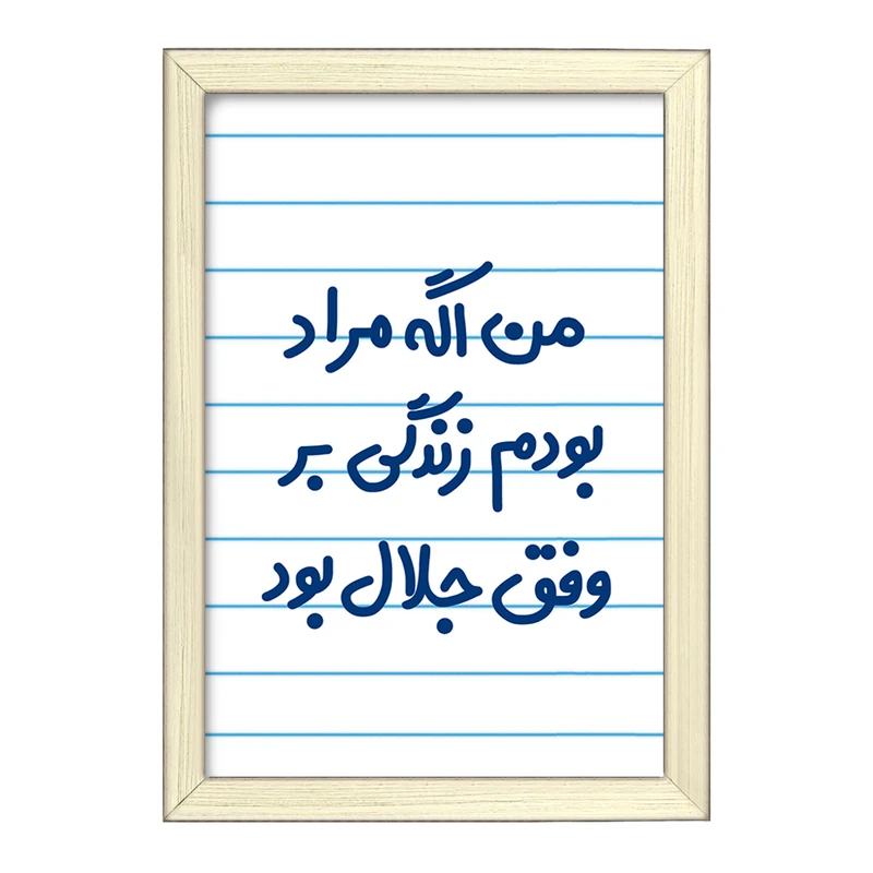 تابلو خندالو طرح من اگه مراد بودم زندگی بر وفق جلال بود  کد 6719