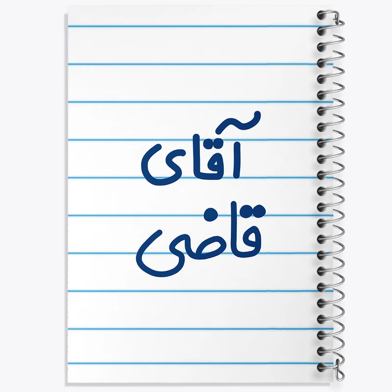 دفتر طراحی 50 برگ خندالو طرح آقای قاضی کد 7790