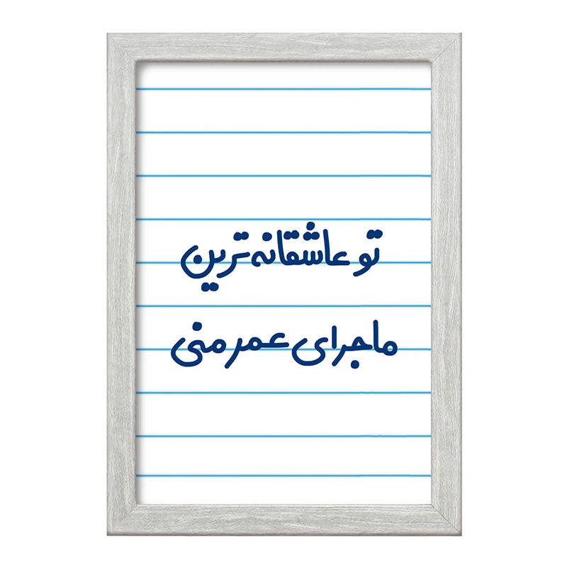 تابلو خندالو طرح تو عاشقانه ترین ماجرای عمر منی  کد 6562