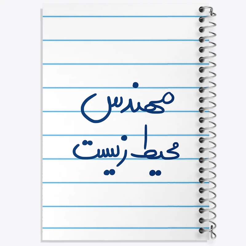 دفتر طراحی 50 برگ خندالو طرح مهندس محیط زیست  کد 5785