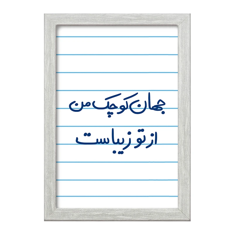 تابلو خندالو طرح جهان کوچک من از تو زیباست  کد 5663