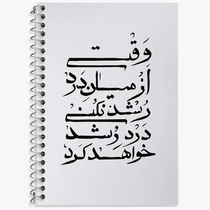 دفتر زبان 50 برگ خندالو مدل دو خط طرح وقتی از میان درد رشد نکنی درد رشد خواهد کرد کد F11777