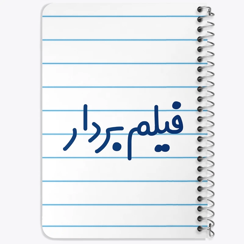 دفتر یادداشت 50 برگ خندالو طرح فیلم بردار کد 8077