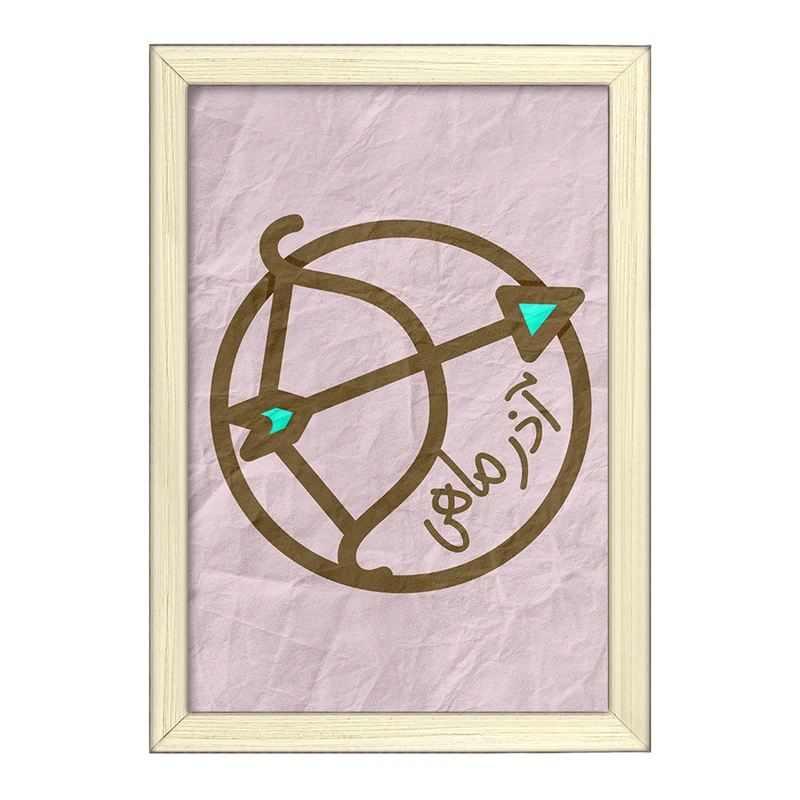 تابلو خندالو طرح ماه تولد آذر کد 2365