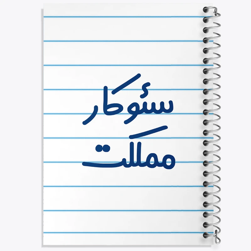 دفتر طراحی 50 برگ خندالو طرح سئوکار مملکت کد 8041