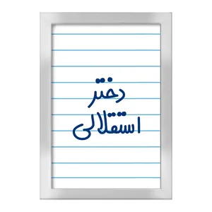 تابلو خندالو طرح دختر استقلالی  کد 6639