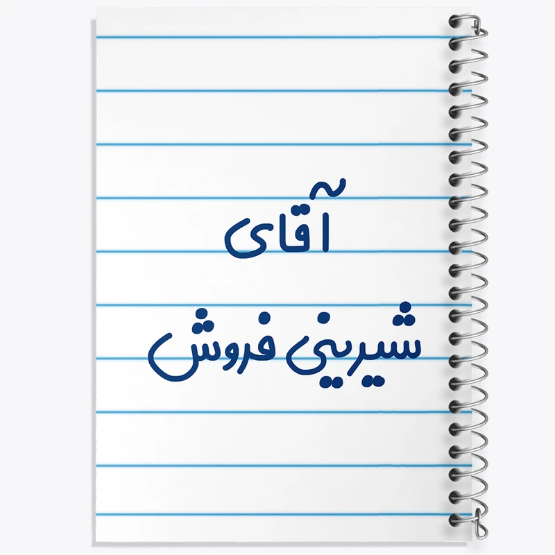 دفتر طراحی 50 برگ خندالو طرح آقای شیرینی فروش کد 7776