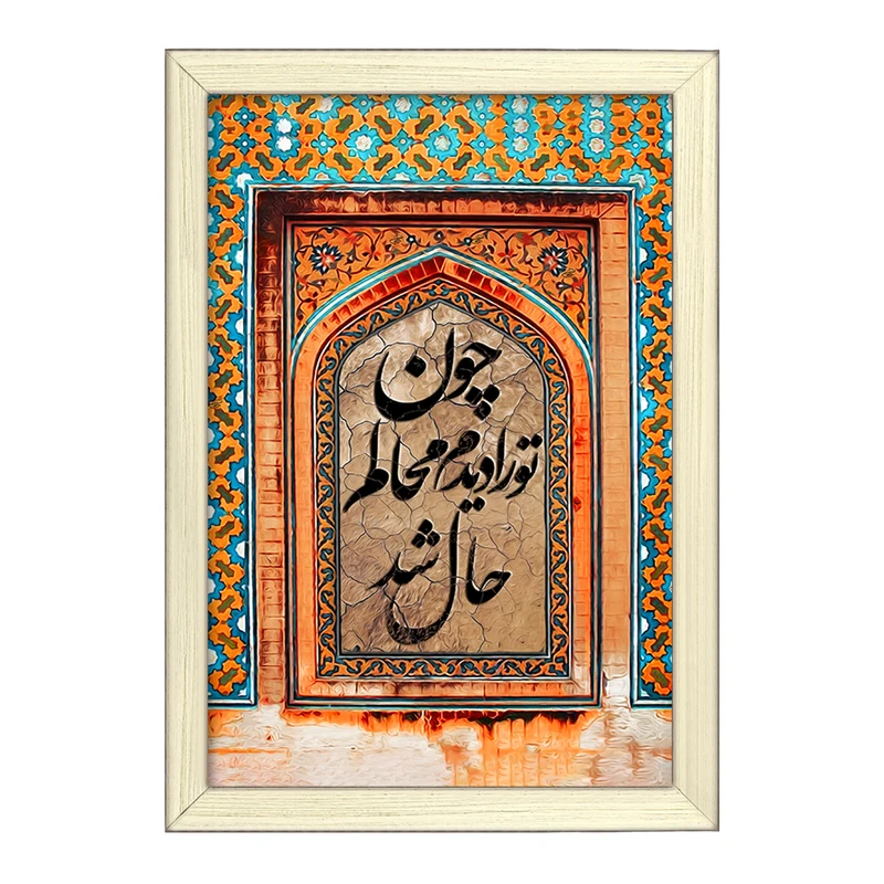 تابلو خندالو طرح چون تو را دیدم محالم حال شد کد F5030