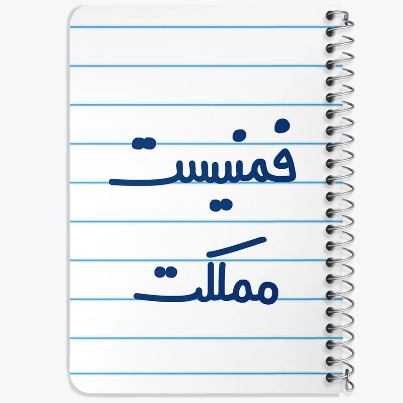 دفتر یادداشت 50 برگ خندالو طرح فمنیست مملکت کد 6685